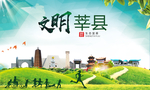 莘县文明卫生人文体宜居城市海报