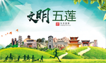 五莲文明卫生人文体宜居城市海报