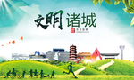 诸城文明卫生人文体宜居城市海报