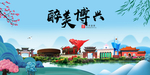 博兴大醉美魅力山水城市海报