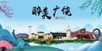 广饶大醉美魅力山水城市海报