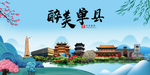 单县大醉美魅力山水城市海报