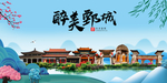 鄄城大醉美魅力山水城市海报