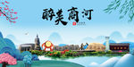 商河大醉美魅力山水城市海报