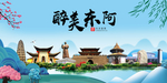 东阿大醉美魅力山水城市海报