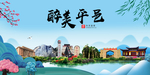 平邑大醉美魅力山水城市海报