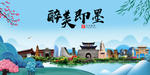 即墨大醉美魅力山水城市海报