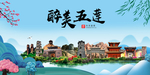 五莲大醉美魅力山水城市海报