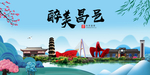 昌邑大醉美魅力山水城市海报