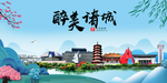 诸城大醉美魅力山水城市海报