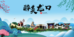 龙口大醉美魅力山水城市海报