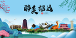 招远大醉美魅力山水城市海报