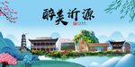 沂源大醉美魅力山水城市海报