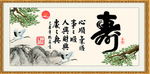 寿书法