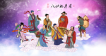 八仙祝寿图