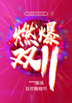 燃爆双11海报