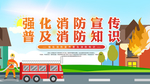 强化消防宣传 普及消防知识