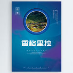 香格里拉