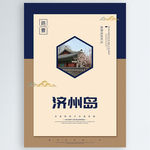 济州岛
