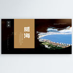 威海