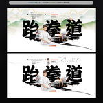 跆拳道