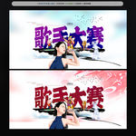 歌手大赛