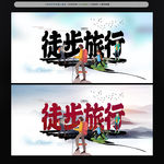 徒步旅行