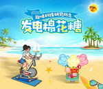 发电棉花糖