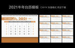 2021年台历