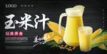 玉米汁海报