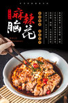 麻辣脑花海报