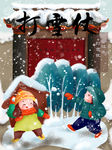 打雪仗
