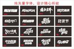 促销字体