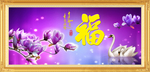 百福图