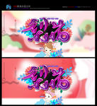 护肤海报  女性用品