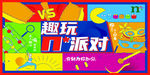 趣玩派对展板