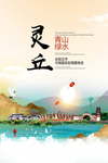 灵丘青山绿水生态宜居城市海报
