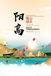 阳高青山绿水生态宜居城市海报