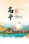 高平青山绿水生态宜居城市海报
