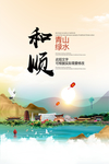 和顺青山绿水生态宜居城市海报