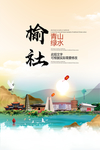 榆社青山绿水生态宜居城市海报