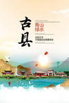 古县青山绿水生态宜居城市海报