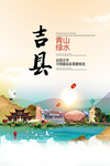 吉县青山绿水生态宜居城市海报