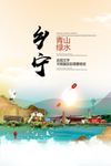 乡宁青山绿水生态宜居城市海报