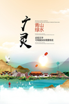 广灵青山绿水生态宜居城市海报
