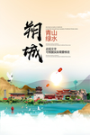 朔城青山绿水生态宜居城市海报
