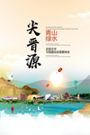 尖晋源青山绿水生态宜居城市海报