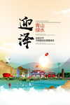 迎泽青山绿水生态宜居城市海报