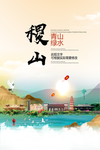 稷山青山绿水生态宜居城市海报