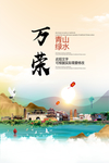 万荣青山绿水生态宜居城市海报